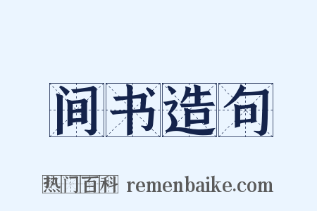 间书造句是什么意思的图片